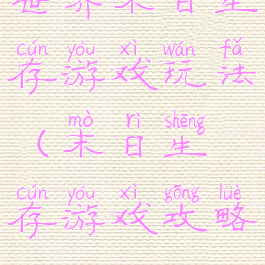 世界末日生存游戏玩法(末日生存游戏攻略)
