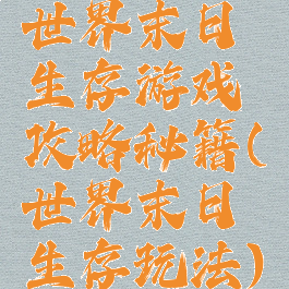 世界末日生存游戏攻略秘籍(世界末日生存玩法)