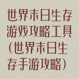 世界末日生存游戏攻略工具(世界末日生存手游攻略)