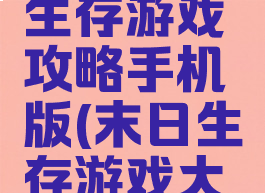 世界末日生存游戏攻略手机版(末日生存游戏大全手机版)