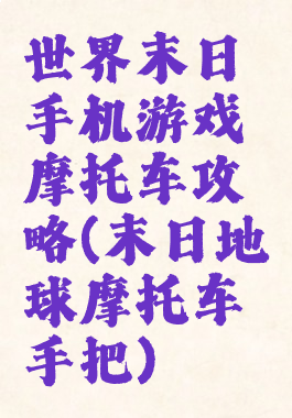世界末日手机游戏摩托车攻略(末日地球摩托车手把)