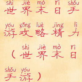 世界末日手游攻略精力(世界末日手游)