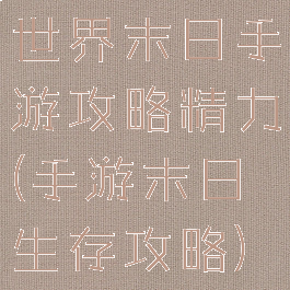 世界末日手游攻略精力(手游末日生存攻略)