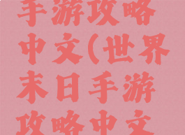 世界末日手游攻略中文(世界末日手游攻略中文版)