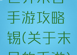 世界末日手游攻略锡(关于末日的手游)