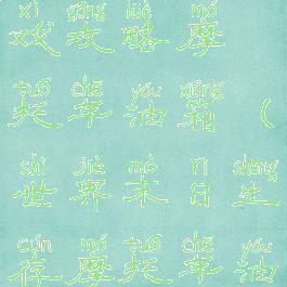 世界末日游戏攻略摩托车油箱(世界末日生存摩托车油箱)
