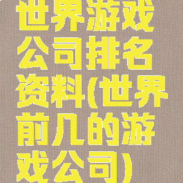 世界游戏公司排名资料(世界前几的游戏公司)
