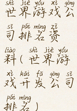 世界游戏公司排名资料(世界游戏开发公司排名)
