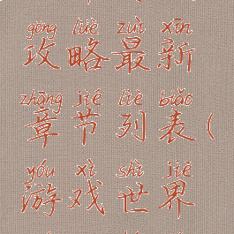 世界游戏攻略最新章节列表(游戏世界全篇合集)