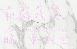 世界重组手机游戏攻略(重创世界游戏)