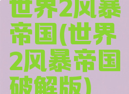 世界2风暴帝国(世界2风暴帝国破解版)