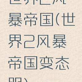 世界2风暴帝国(世界2风暴帝国变态服)