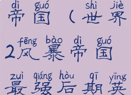 世界2风暴帝国(世界2风暴帝国最强后期英雄)