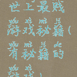 世上最贱游戏秘籍(有秘籍的游戏)