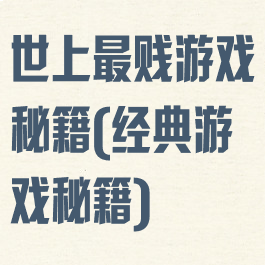 世上最贱游戏秘籍(经典游戏秘籍)