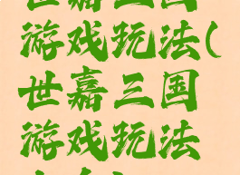 世嘉三国游戏玩法(世嘉三国游戏玩法大全)