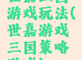 世嘉三国游戏玩法(世嘉游戏三国策略游戏)