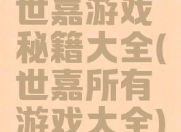 世嘉游戏秘籍大全(世嘉所有游戏大全)