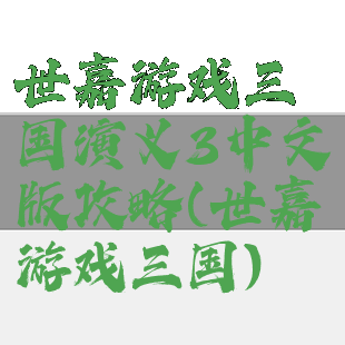 世嘉游戏三国演义3中文版攻略(世嘉游戏三国)