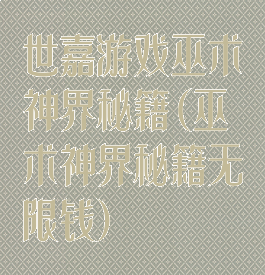 世嘉游戏巫术神界秘籍(巫术神界秘籍无限钱)