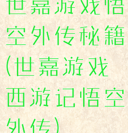 世嘉游戏悟空外传秘籍(世嘉游戏西游记悟空外传)