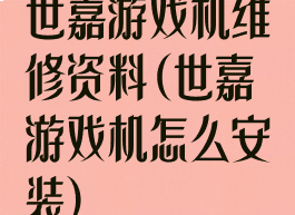 世嘉游戏机维修资料(世嘉游戏机怎么安装)