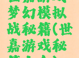 世嘉游戏梦幻模拟战秘籍(世嘉游戏秘籍大全)