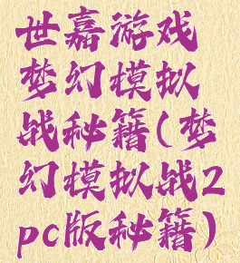 世嘉游戏梦幻模拟战秘籍(梦幻模拟战2pc版秘籍)