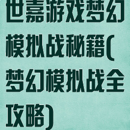 世嘉游戏梦幻模拟战秘籍(梦幻模拟战全攻略)