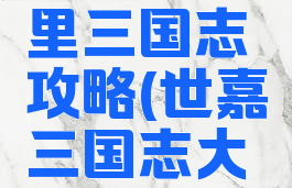 世嘉游戏里三国志攻略(世嘉三国志大战官网)