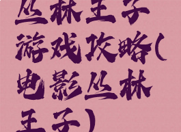 丛林王子游戏攻略(电影丛林王子)