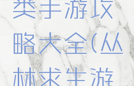 丛林生存类手游攻略大全(丛林求生游戏攻略)