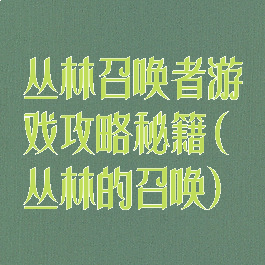 丛林召唤者游戏攻略秘籍(丛林的召唤)
