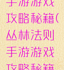 丛林法则手游游戏攻略秘籍(丛林法则手游游戏攻略秘籍视频)