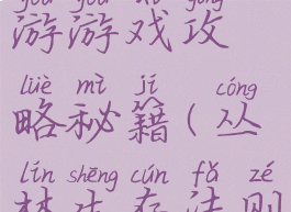 丛林法则手游游戏攻略秘籍(丛林生存法则游戏攻略)