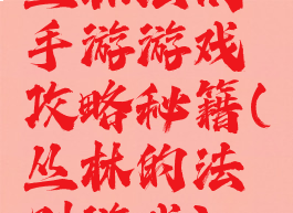 丛林法则手游游戏攻略秘籍(丛林的法则游戏)