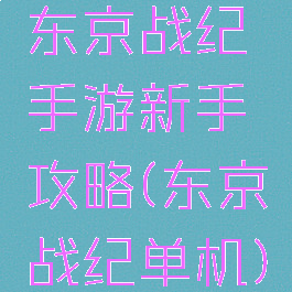 东京战纪手游新手攻略(东京战纪单机)
