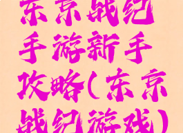 东京战纪手游新手攻略(东京战纪游戏)