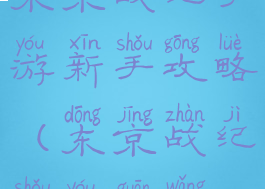 东京战纪手游新手攻略(东京战纪手游官网)