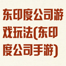 东印度公司游戏玩法(东印度公司手游)