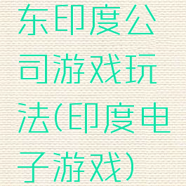 东印度公司游戏玩法(印度电子游戏)