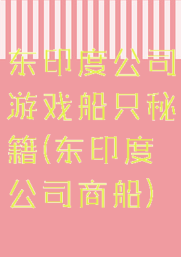东印度公司游戏船只秘籍(东印度公司商船)