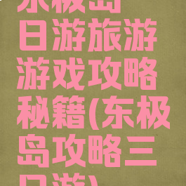 东极岛一日游旅游游戏攻略秘籍(东极岛攻略三日游)