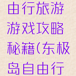 东极岛自由行旅游游戏攻略秘籍(东极岛自由行攻略两天)
