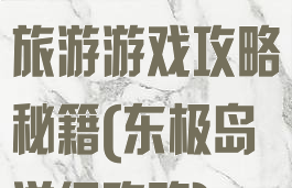 东极岛自由行旅游游戏攻略秘籍(东极岛详细攻略)
