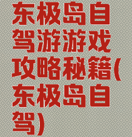 东极岛自驾游游戏攻略秘籍(东极岛自驾)