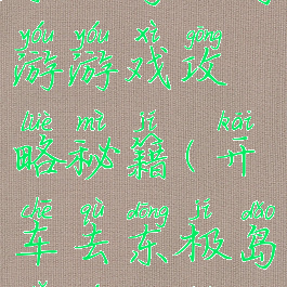 东极岛自驾游游戏攻略秘籍(开车去东极岛旅游攻略)
