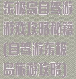 东极岛自驾游游戏攻略秘籍(自驾游东极岛旅游攻略)