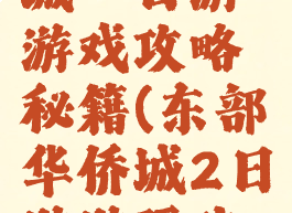 东部华侨城一日游游戏攻略秘籍(东部华侨城2日游游玩攻略)