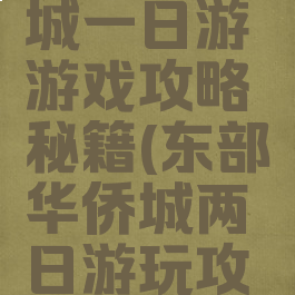 东部华侨城一日游游戏攻略秘籍(东部华侨城两日游玩攻略)